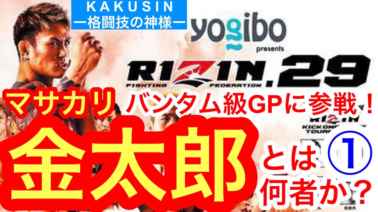 金太郎1人×20人の大ゲンカ！ その結末は？／RIZINバンタム級GPに参戦 