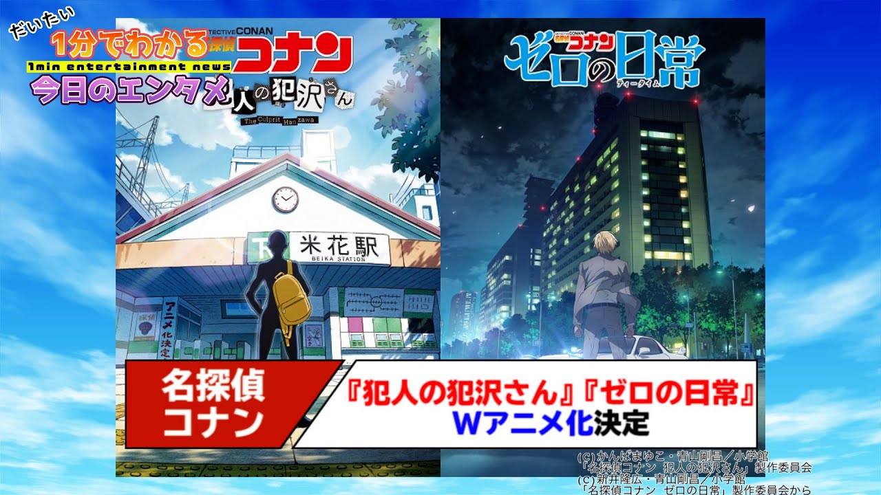 青山剛昌も まさか と驚き 名探偵コナン スピンオフ 犯人の犯沢さん ゼロの日常 のwアニメ化が決定 1分エンタ Youtube