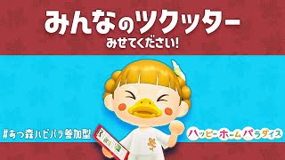 【あつ森】みんなのツクッターみせてください🏡コメント参加型【ハピパラ】