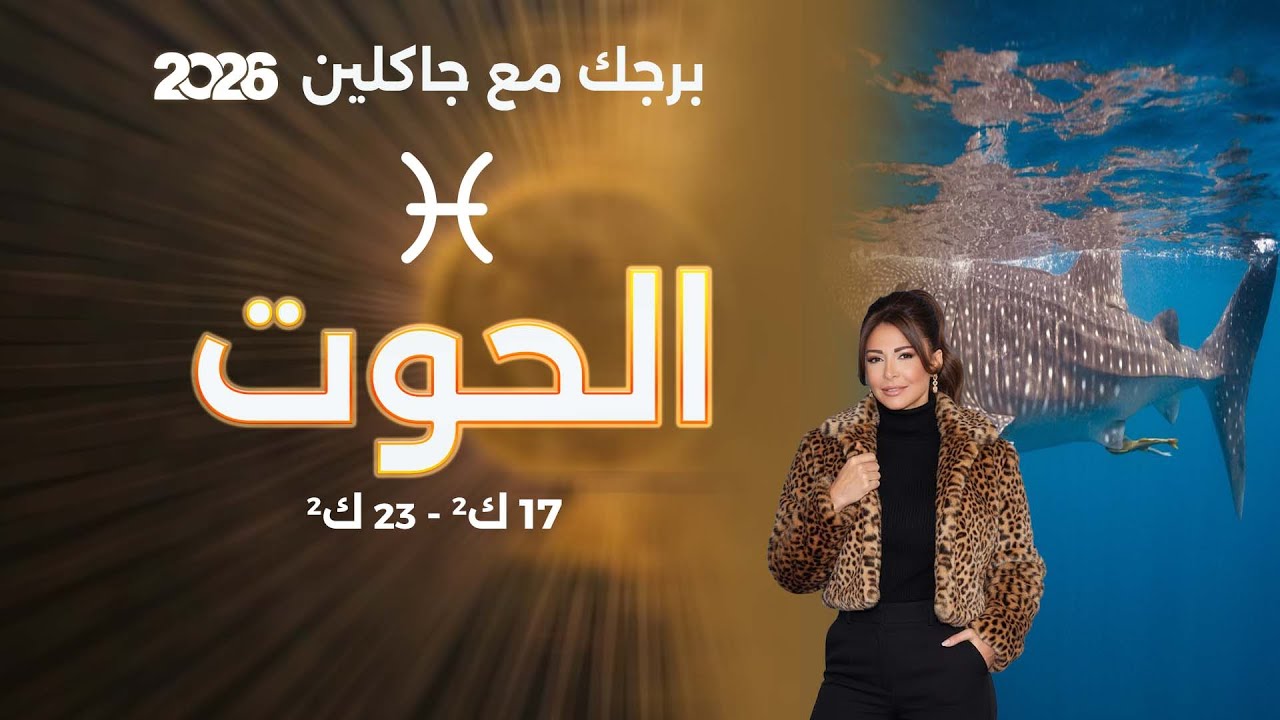 برج الحوت | من ١٧ الى ٢٣ كانون الثاني  ٢٠٢٦