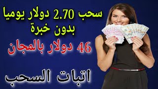 سحب 2.70 دولار يوميا و 46 دولار بالمجان/سحب فوري/الربح من الأنترنت بدون خبرة