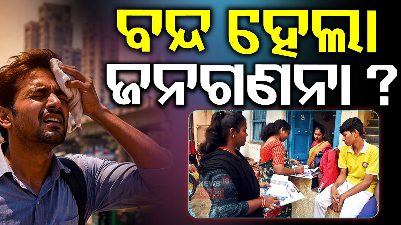 ବନ୍ଦ ହେଲା ଜନଗଣନା ? Heatwave Alert ! Census May Be Paused in Odisha | Suresh Pujari | Odia News