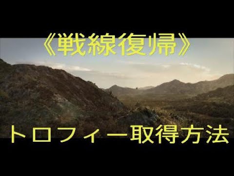 【COD:MW3】《戦線復帰》トロフィー取得方法
