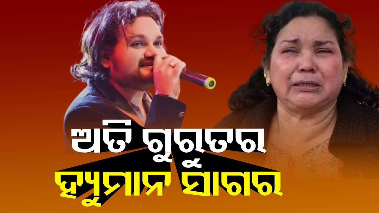 ହ୍ୟୁମାନ ସାଗର ମାଆଙ୍କ ନିବେଦନ, ମୋ ପୁଅକୁ ସାହାଯ୍ୟ କରନ୍ତୁ |