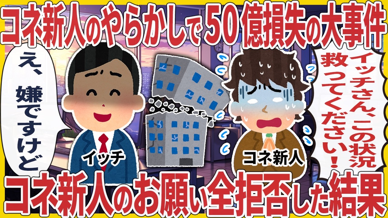 コネ新人のやらかしで50億損失の大事件→コネ新人のお願い全拒否した結果【仕事スレ】
