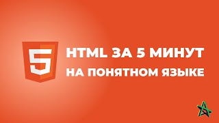 HTML5 ЗА 5 МИНУТ НА ПОНЯТНОМ ЯЗЫКЕ
