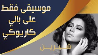 Video thumbnail of "شيرين | على بالي كاريوكي موسيقى فقط بدون صوت المغني مع الكلمات"