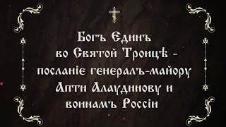 Бог Един во Святой Троице – послание генерал-майору Апти Алаудинову и воинам России.