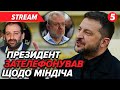 💣ШОК! Зеленський на ПЛІВКАХ МІНДІЧА. Зателефонував ГАЛУЩЕНКО. Перше РІШЕННЯ СУДУ 🔴 НАЖИВО