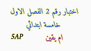 مراجعة 2 اختبارات الفصل الاول #خامسة_ابتدائي