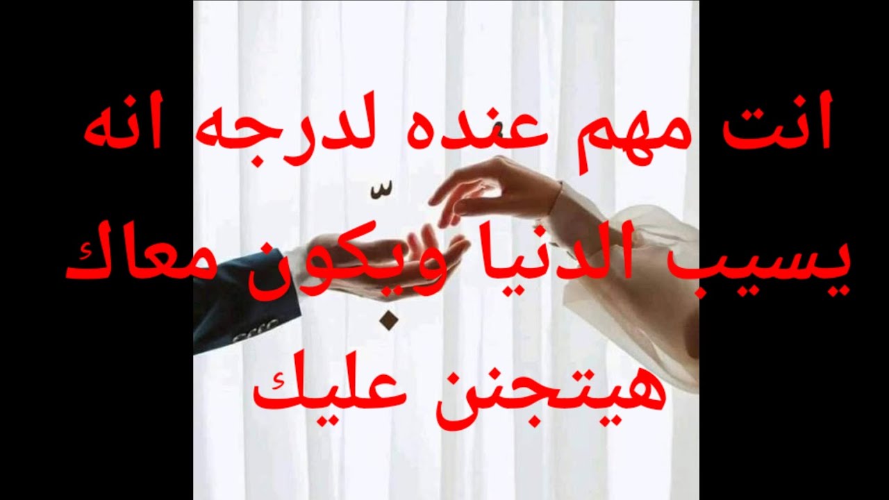 انت مهم عنده لدرجة أنه يسيب الدنيا كلها ويكون معاك مش هيتنازل عنك روح عنيده هيتجنن عليك