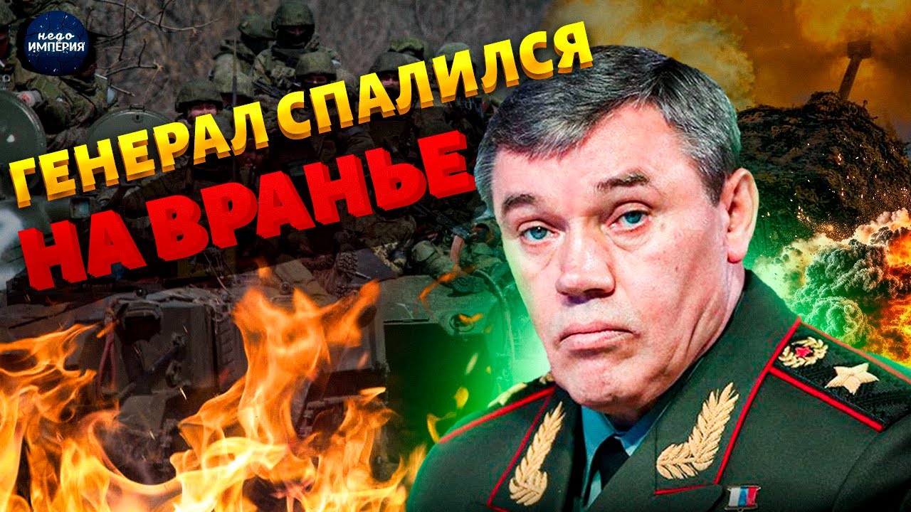 Герасимов ЧОКНУЛСЯ! Над ДОКЛАДОМ Путину РЖУТ все. Генерал СПАЛИЛСЯ на вранье об успехах армии РФ