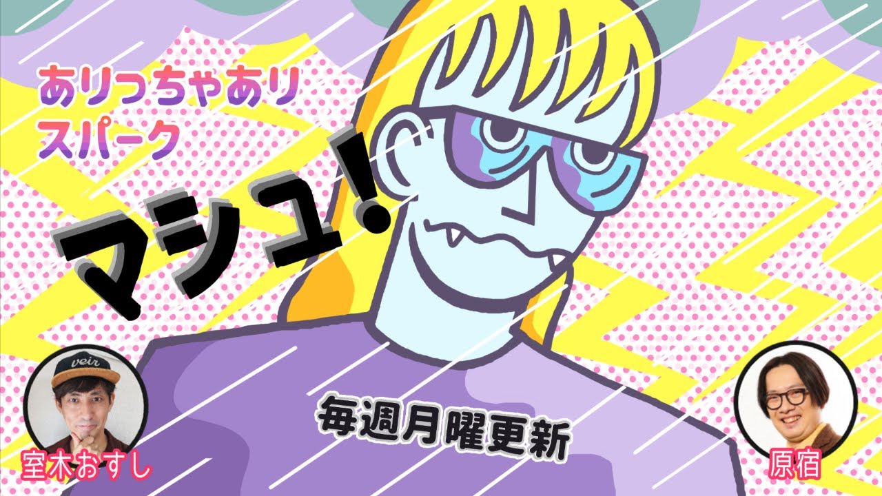 ありっちゃありスパーク・マシュ034「現実を書き換えるもの、仏教とスパイダーマン」（2022年3月14日）