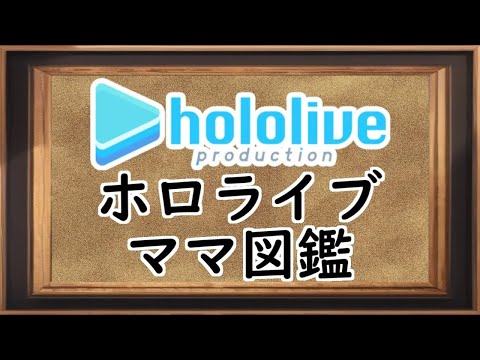 ホロライブママ図鑑【2023/1/1】