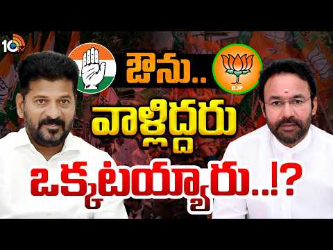 CM Revanth | Kishan Reddy | Cong | BJP | రేవంత్, కిషన్‌రెడ్డి కలిసి కారు పార్టీని సైడ్ చేసే ప్లానా.? - 10TVNEWSTELUGU