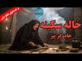 داستان ترسناک خاله سکینه داستان ترسناک خاله سکینه