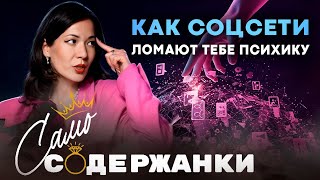 видео: Как соцсети ломают тебе психику / Айшат Ибрагимова картинка: Как соцсети ломают тебе психику / Айшат Ибрагимова