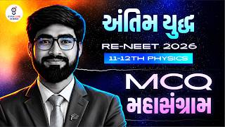 અંતિમ યુદ્ધ RE-NEET 2026 | STANDARD :- 12th PHYSICS | LOGIC GATES | @06PM Gyanlive Science