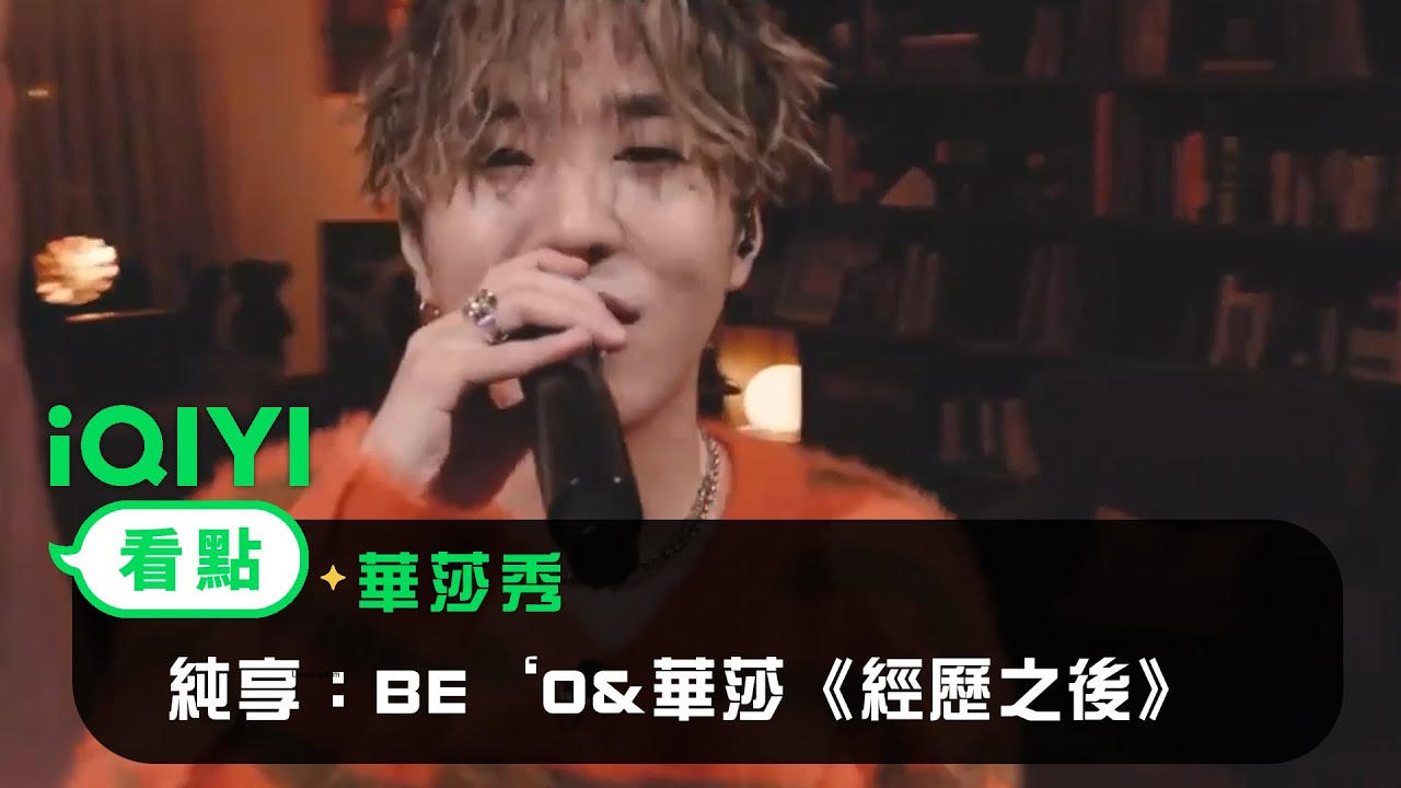 《華莎秀》 純享：BE‘O&華莎《經歷之後》 | 愛奇藝