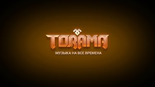 Торама - Музыка на все времена