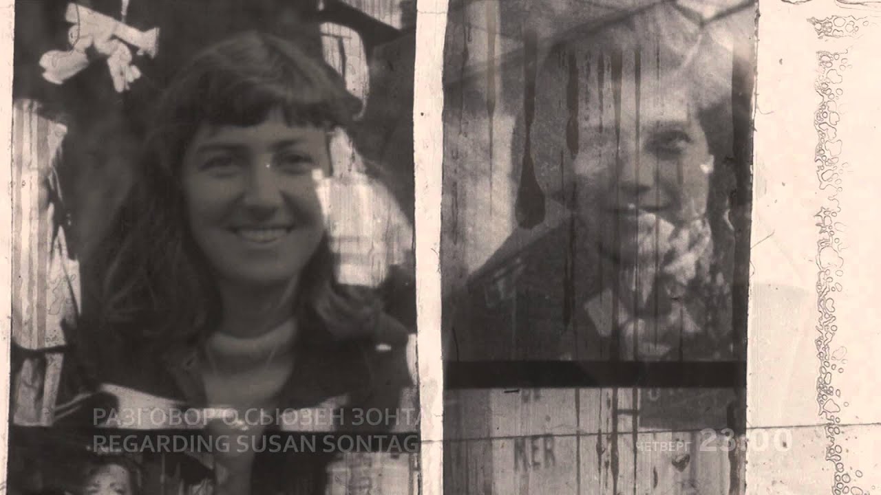Разговор о Сьюзен Зонтаг