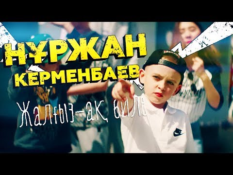 Нұржан Керменбаев - Жалғыз-ақ биле