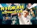Нұржан Керменбаев Жалғыз ақ биле