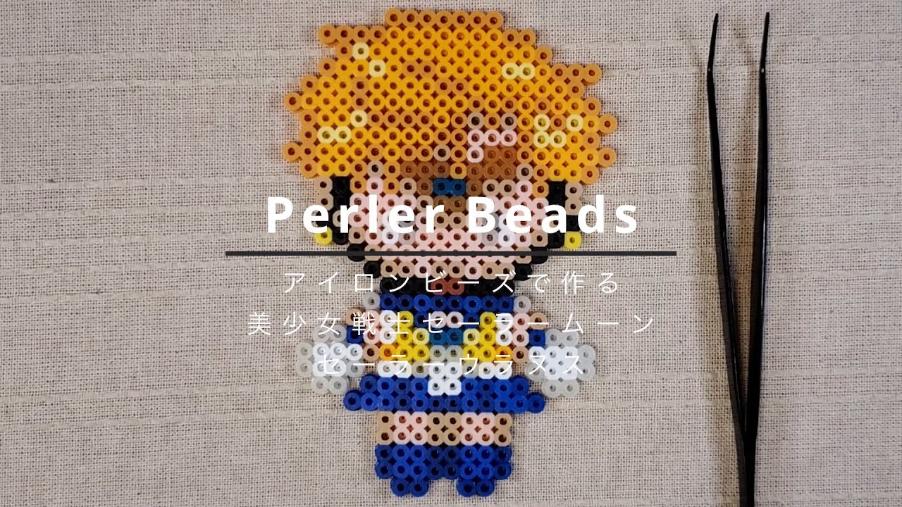セーラーウラヌス|アイロンビーズ|Perler Beads - YouTube