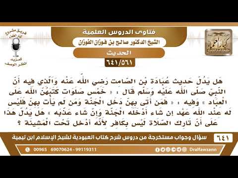 561 641 حديث خمس صلوات كتبهن الله وفيه وإن شاء عذبه هل يدل على أن تارك الصلاة ليس بكافر