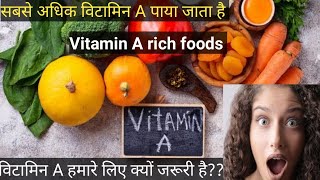 vitamin A rich foods, vitamin A sabse jyada kis chij Mai paya jata hai, विटामिन ए के प्रमुख स्रोत