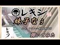 【ピアノ】レキシ 「妹子なぅ」feat. マウス小僧JIROKICHI を弾いてみた