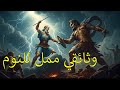 وثائقيات للنوم صراع الآلهة والجبابرة القصة الكاملة للميثولوجيا اليونانية من الفوضى حتى عرش زيوس