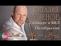 Виталий Аксенов - Вот я снова на Дону  (Концерт в БКЗ Октябрьский)