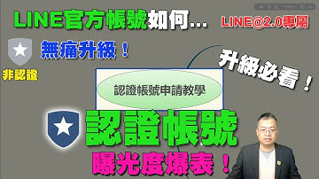 LINE官方帳號認證帳號申請教學｜2020版無痛申請方式  一看就會~申請必看！