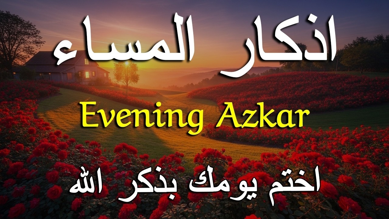اذكار المساء راحه نفسيه بصوت يريح قلبك حصن نفسك وبيتك من الشيطان - azkar evening | By Alaa Aqel