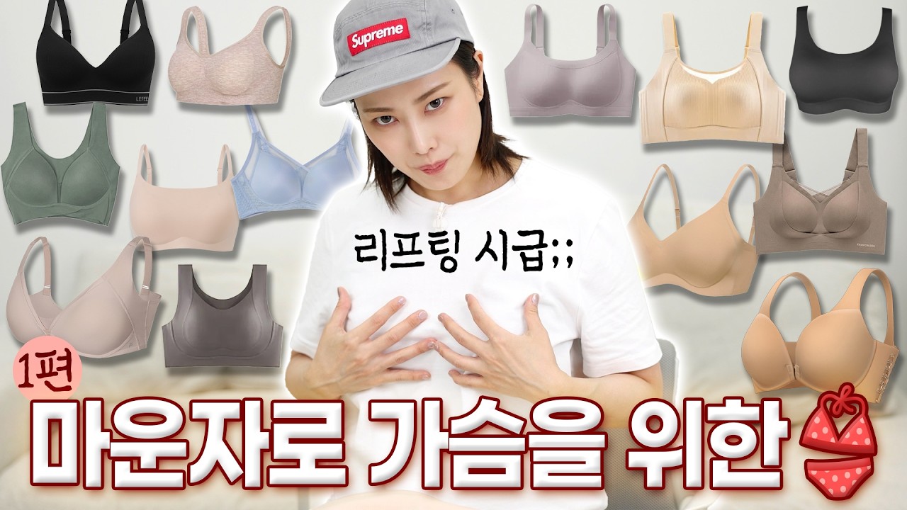 마운자로 후 가슴 실종🚨 리프팅 시급해서 브라자 11개 입어봄 (1편)