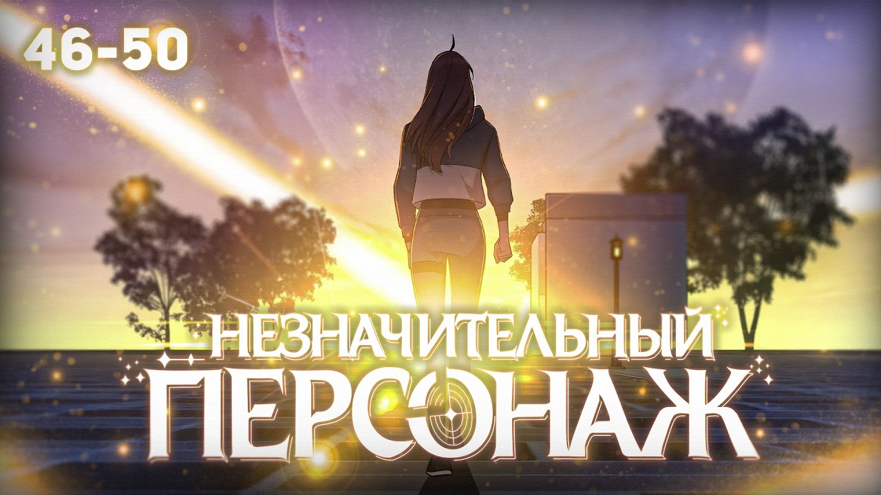 [46-50 ГЛАВЫ] НЕЗНАЧИТЕЛЬНЫЙ ПЕРСОНАЖ СОБСТВЕННОЙ ИСТОРИИ - ОЗВУЧКА МАНХВЫ