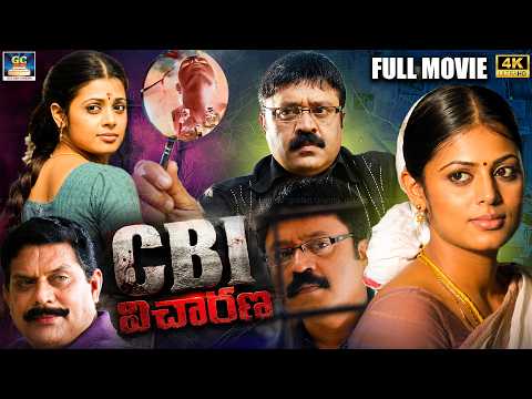 CBI విచారణ (2007) Telugu Full Movie 4K | Suresh Gopi Crime Investigation Thriller | Jeethu Joseph