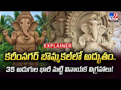 Explainer : కరీంనగర్ బొమ్మకల్‌లో అద్భుతం..35 అడుగుల భారీ మట్టి వినాయక విగ్రహాలు! | Vinayaka vigraham - TV9