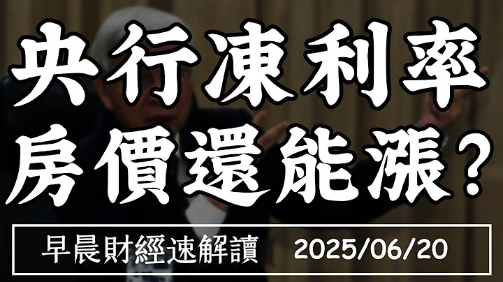 2025/6/20(五)央行凍利率 房價還能漲?外資空單大增 股市回調開始?【早晨財經速解讀】