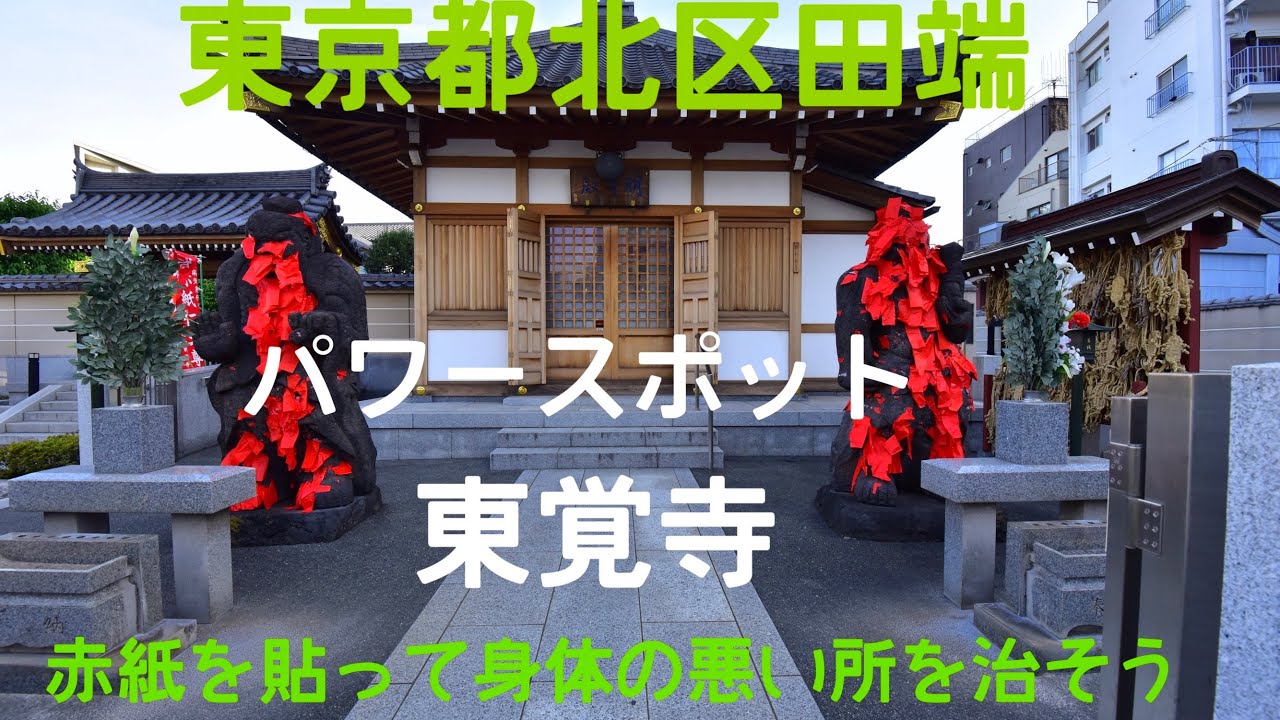 東京都北区田端東覚寺 YouTube
