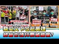 蔡英文下令挺黃捷 綠營街頭拜票藏貓膩? 國民大會 20210126 (3/4)