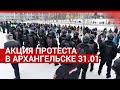 Акция протеста в Архангельске 31.02| 29.RU