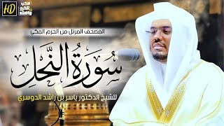 سورة النحل | المصحف المرتل من الحرم المكي الشريف للشيخ د. ياسر الدوسري ~ أروع التحابير الأسطورية