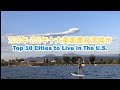 排名前十位的美国最佳宜居城市#top10# cities#2020#2021#十大#最宜居#美国#城市#