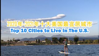 排名前十位的美国最佳宜居城市 # top10 cities2020-2021 in the US. #十大最宜居美国城市#