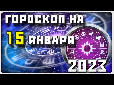 Гороскоп 23 Ноября 2023 Года