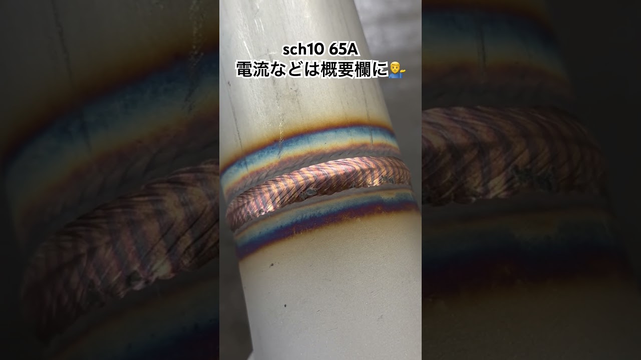 SUS Vビードディグ溶接 welding