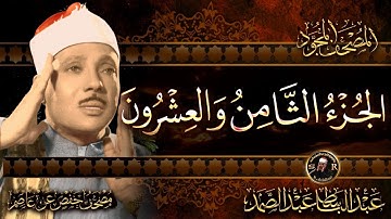 28-الجزء الثامن والعشرون ❤️ (قد سمع) القرآن الكريم مكتوب تلاوة تهتز لها القلوب  عبد الباسط عبد الصمد