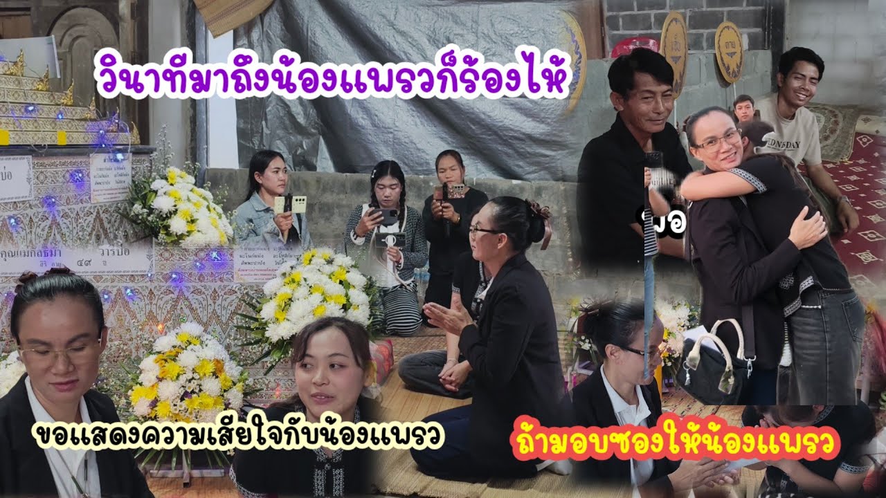 ขอแสดงความเสียใจแม่น้องแพร